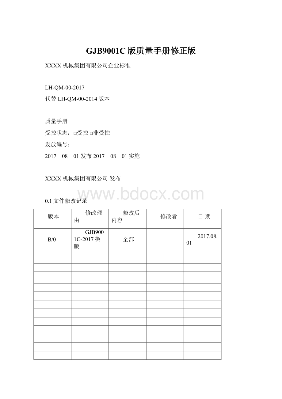 GJB9001C版质量手册修正版.docx