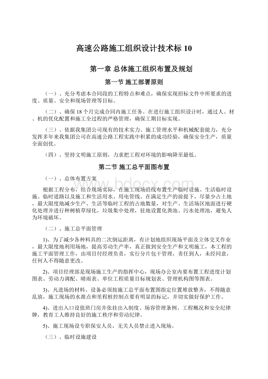 高速公路施工组织设计技术标 10.docx