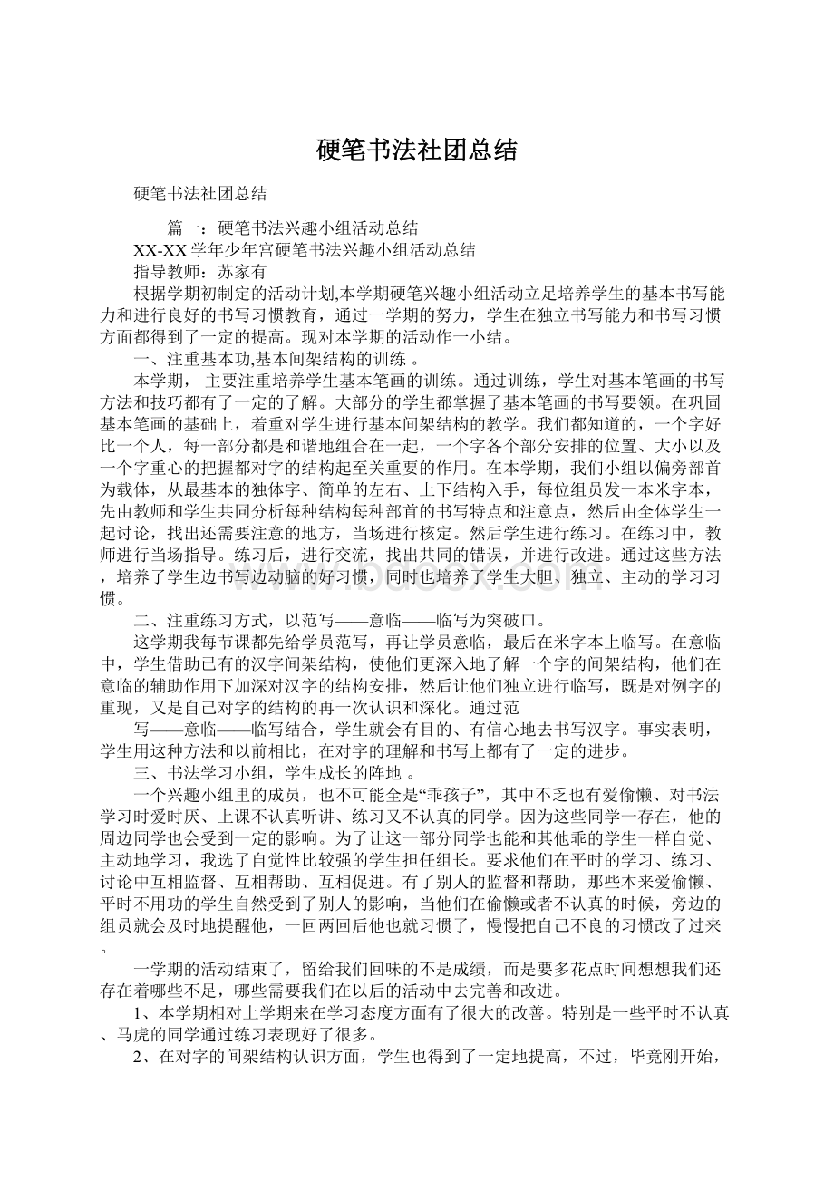 硬笔书法社团总结.docx_第1页