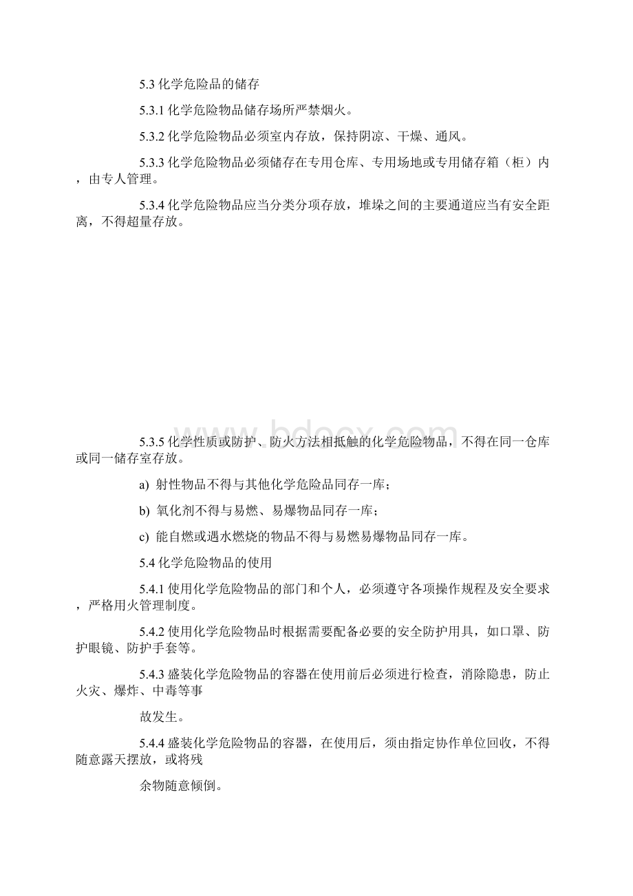 化学危险物品管理规定.docx_第2页