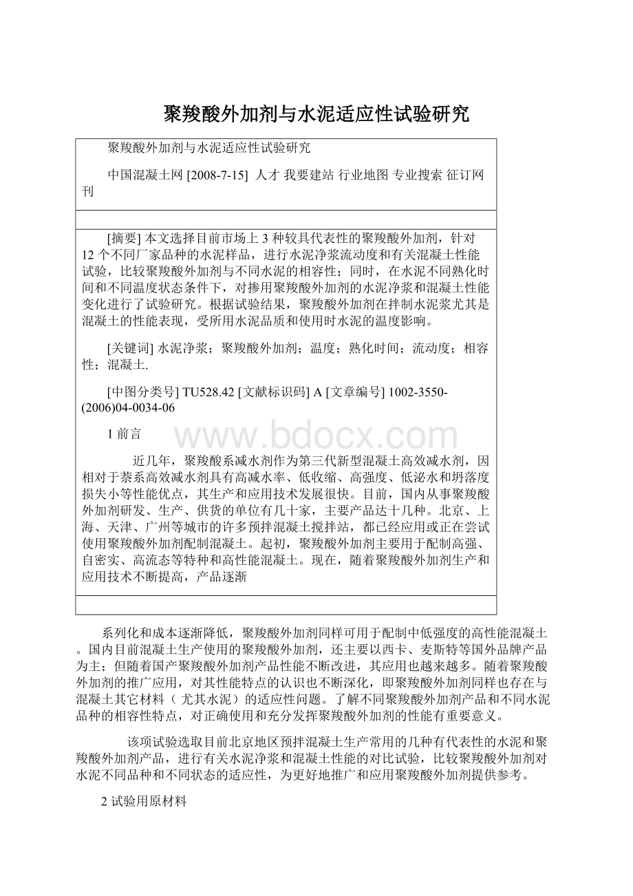 聚羧酸外加剂与水泥适应性试验研究Word格式文档下载.docx