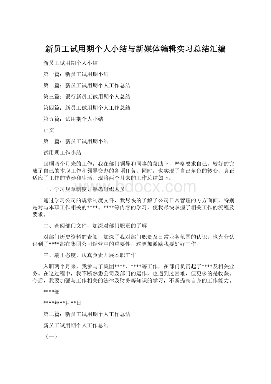 新员工试用期个人小结与新媒体编辑实习总结汇编Word下载.docx_第1页