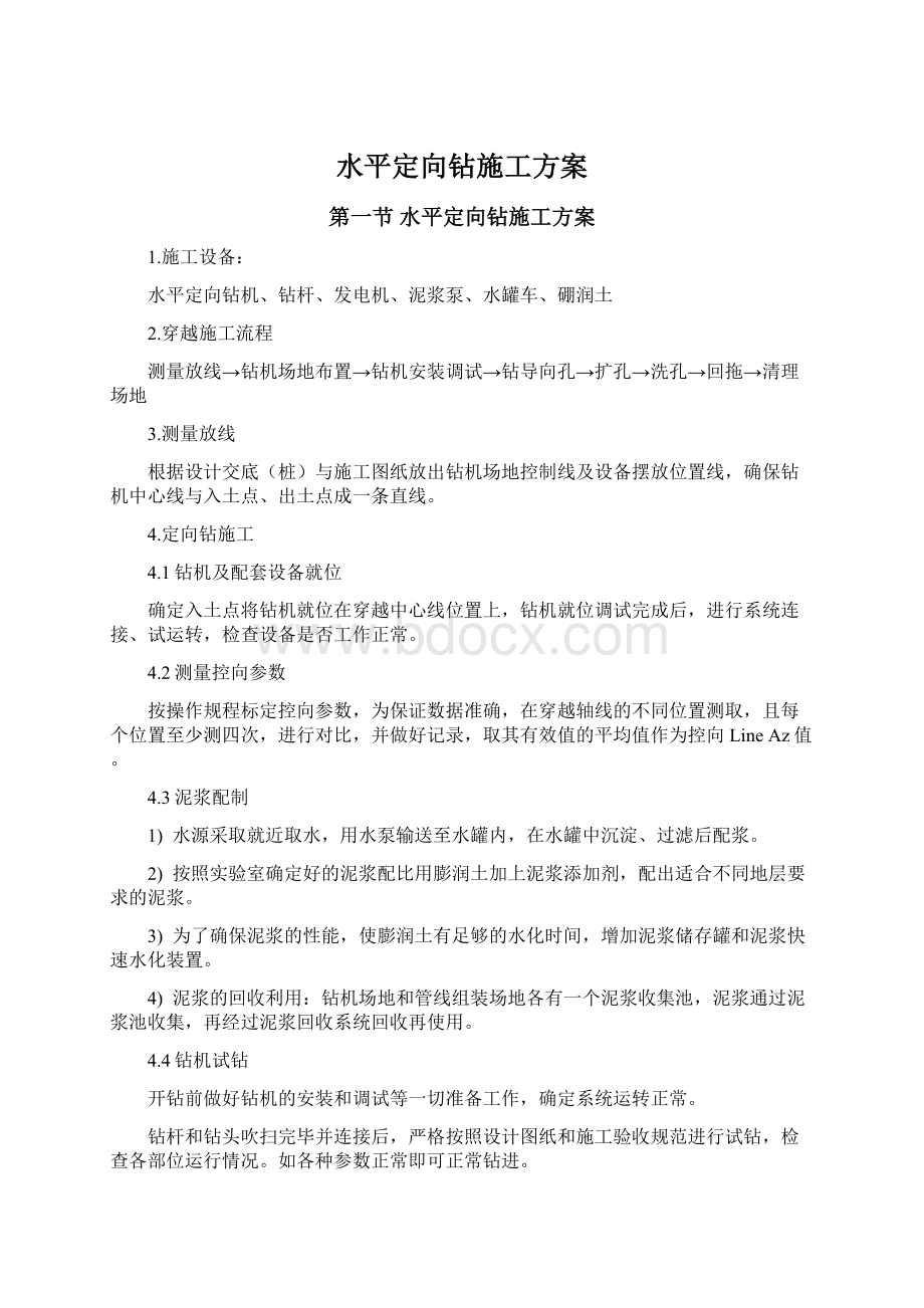 水平定向钻施工方案Word下载.docx_第1页