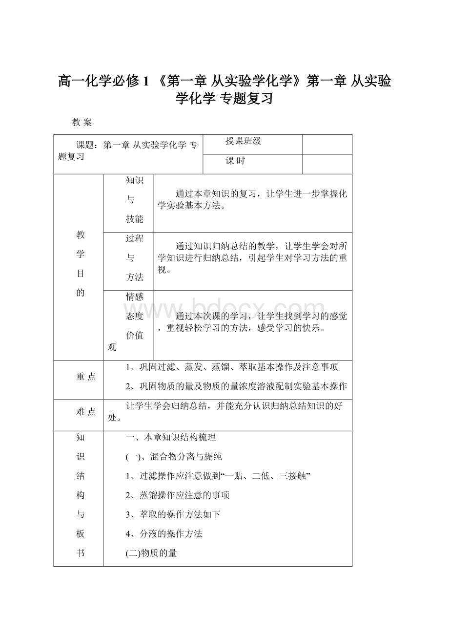 高一化学必修1 《第一章 从实验学化学》第一章 从实验学化学 专题复习.docx