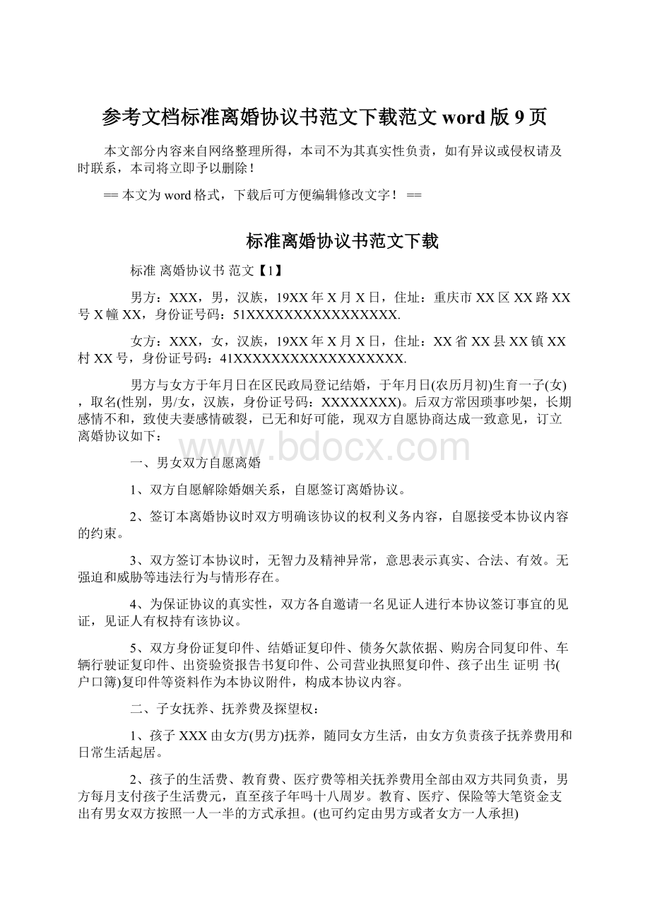 参考文档标准离婚协议书范文下载范文word版 9页Word文档格式.docx