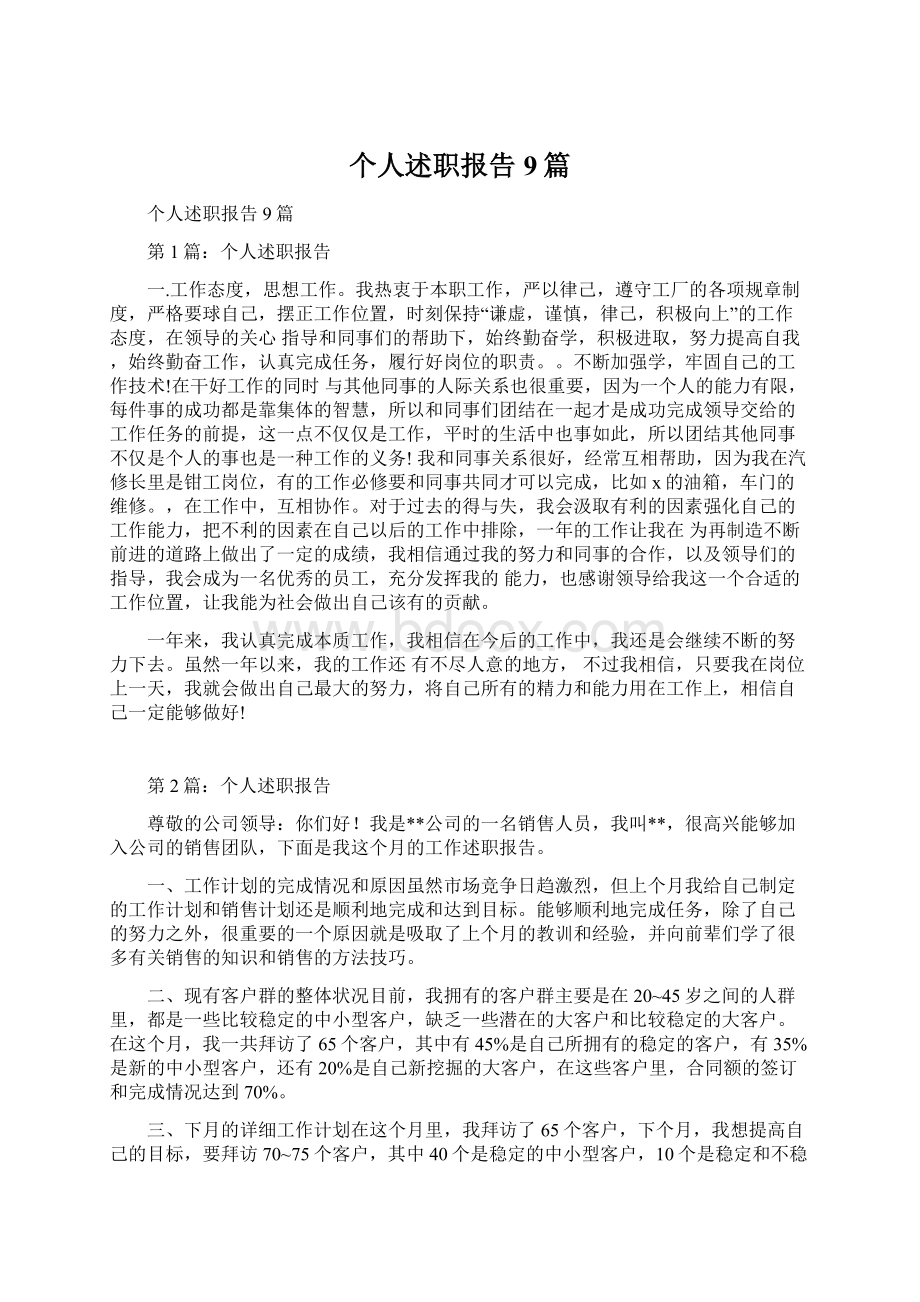 个人述职报告9篇文档格式.docx_第1页