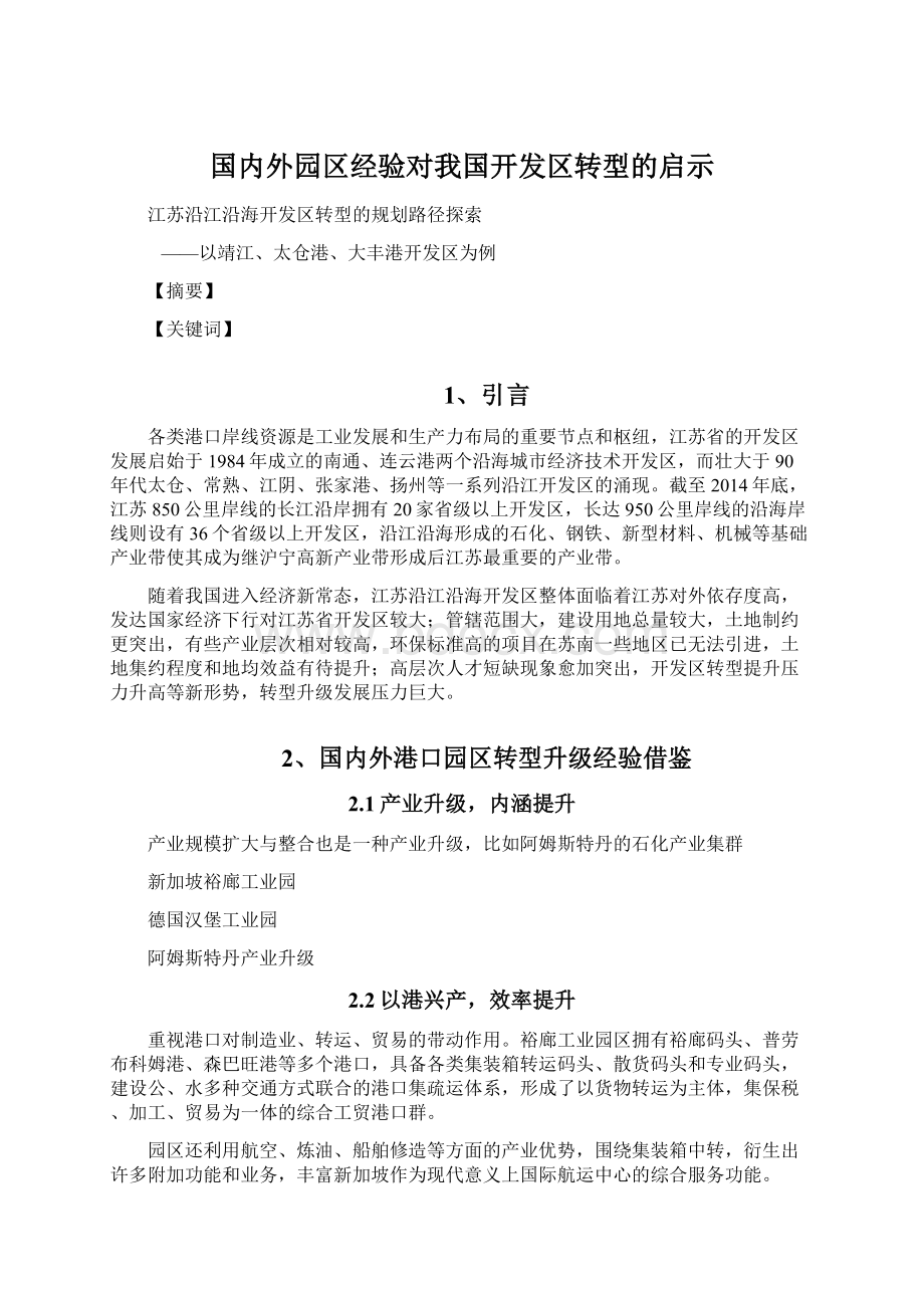 国内外园区经验对我国开发区转型的启示Word文档格式.docx