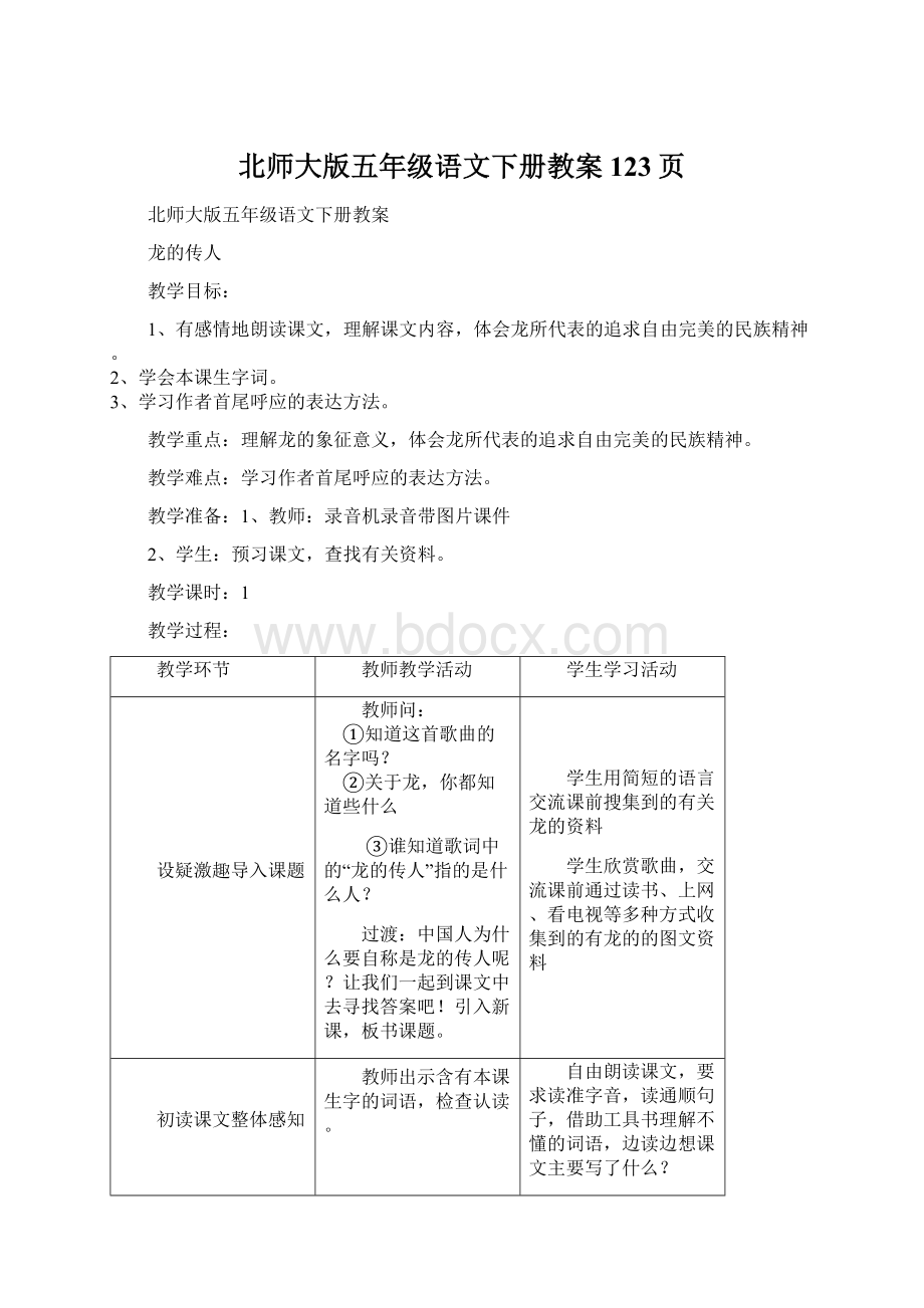 北师大版五年级语文下册教案123页.docx_第1页