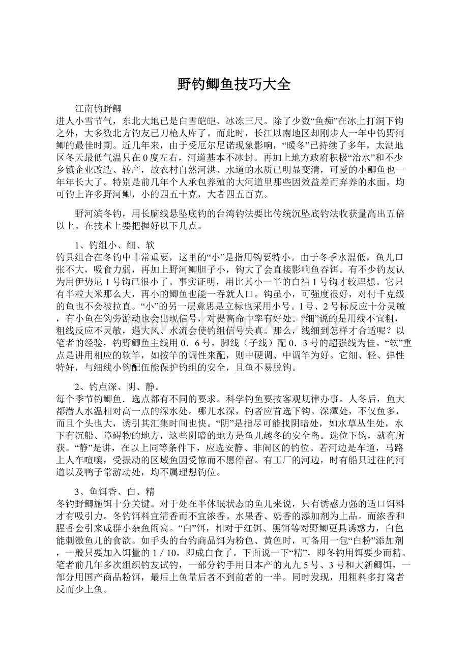 野钓鲫鱼技巧大全Word格式文档下载.docx_第1页