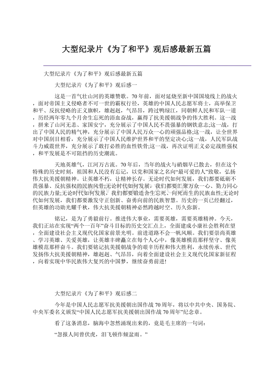 大型纪录片《为了和平》观后感最新五篇.docx