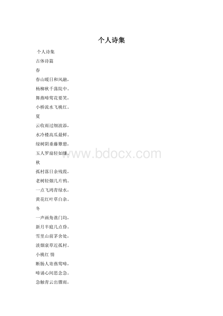 个人诗集.docx