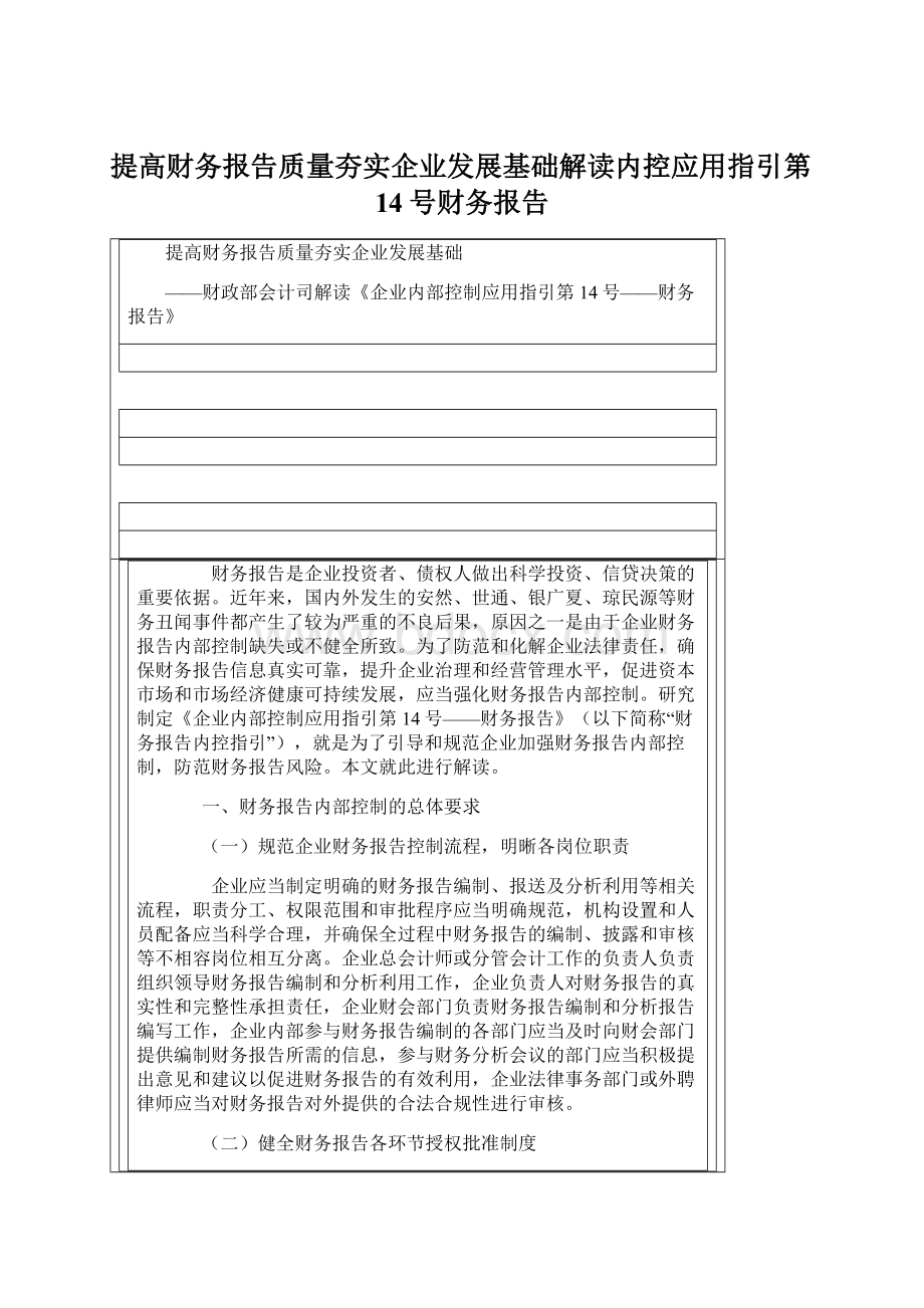 提高财务报告质量夯实企业发展基础解读内控应用指引第14号财务报告.docx_第1页