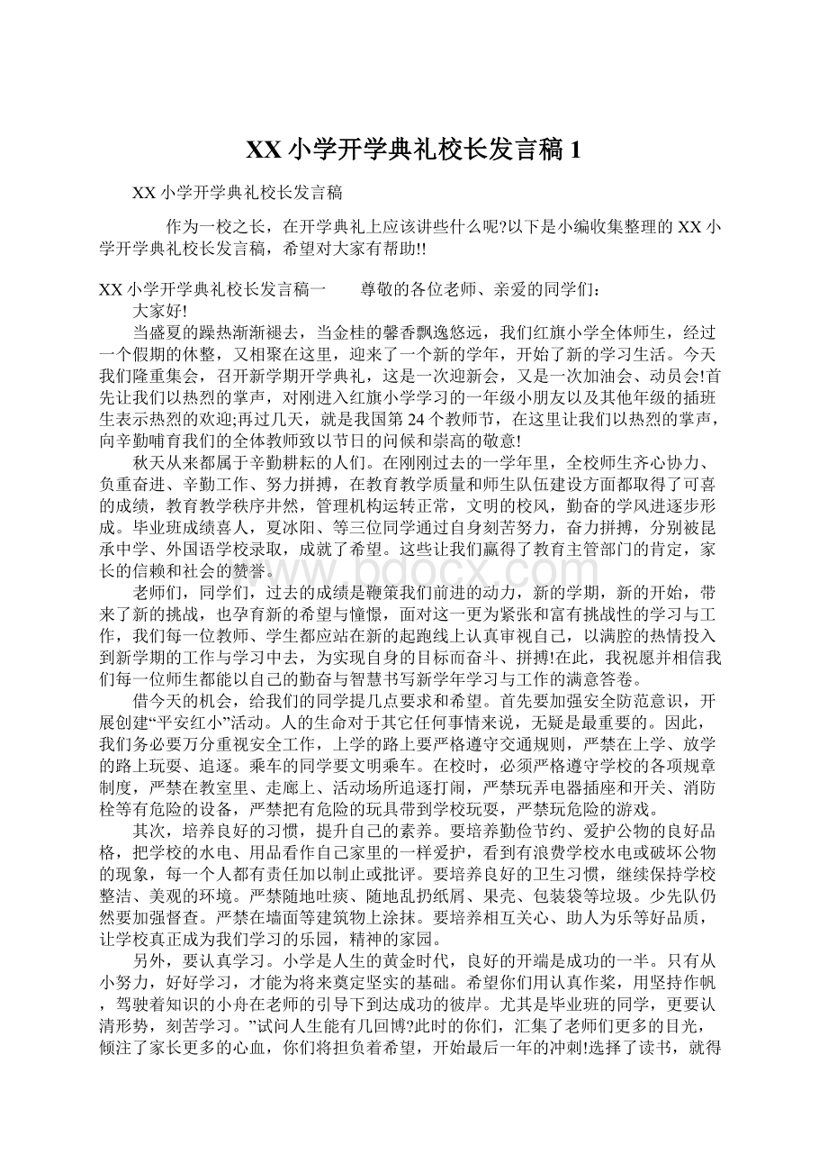 XX小学开学典礼校长发言稿1.docx