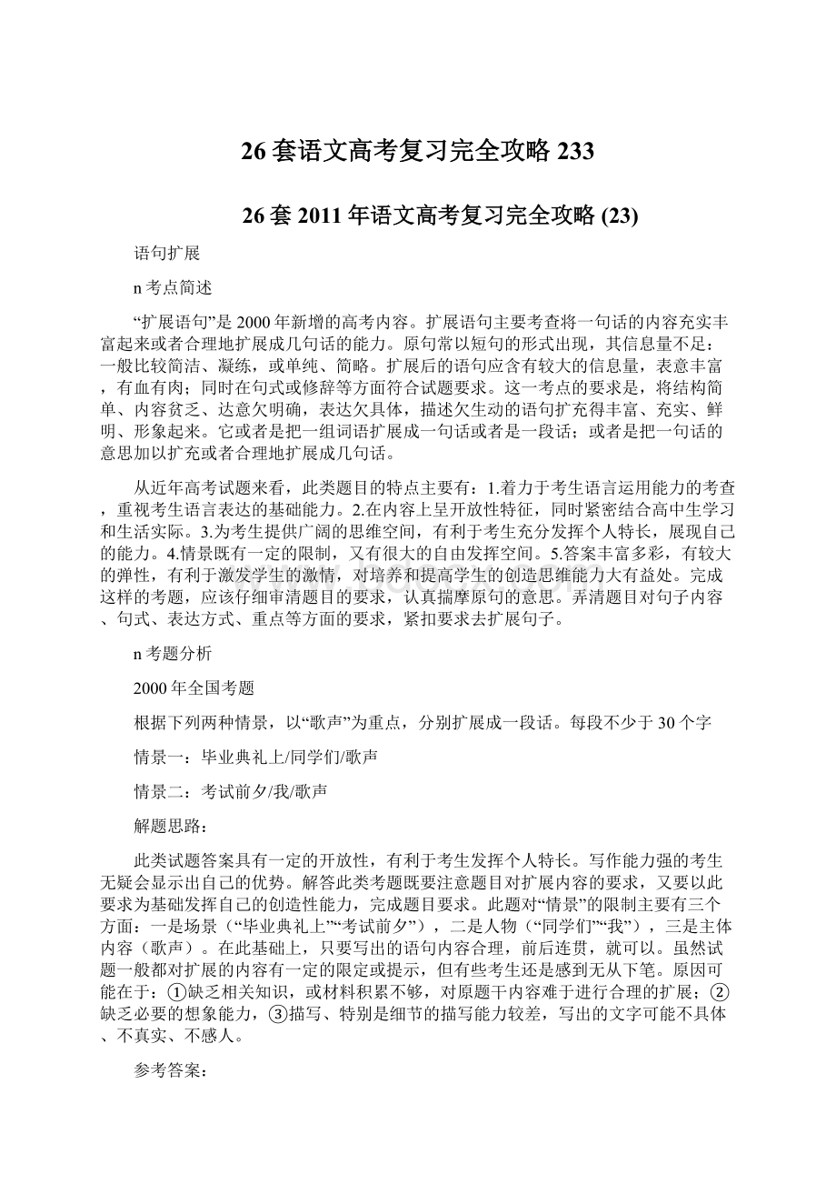 26套语文高考复习完全攻略233Word格式文档下载.docx_第1页