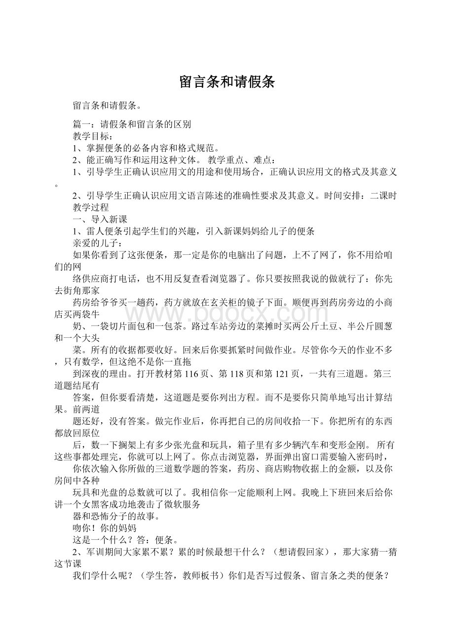 留言条和请假条Word格式文档下载.docx_第1页