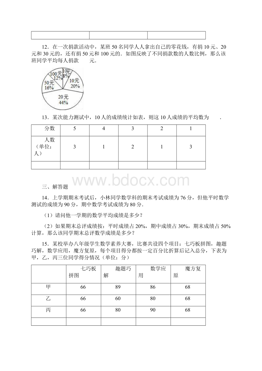 九年级数学上册《231平均数与加权平均数一》同步练习冀教版Word格式.docx_第3页