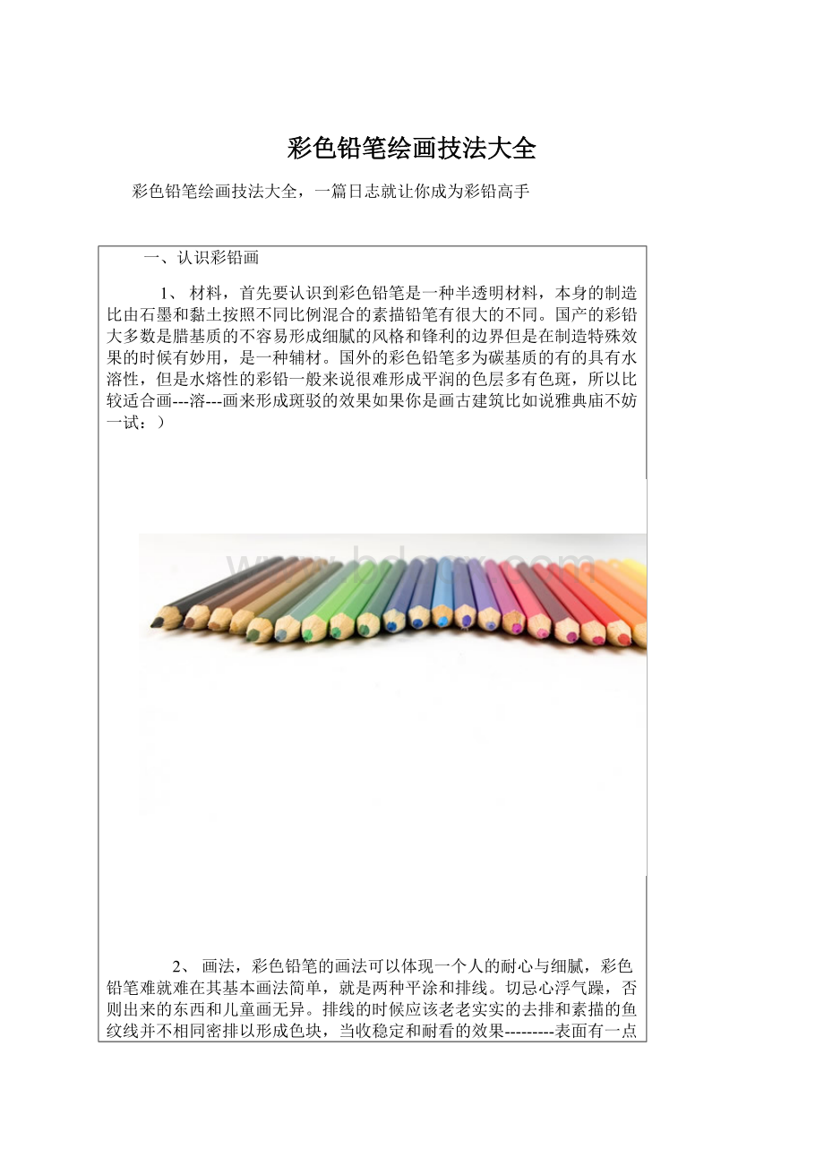 彩色铅笔绘画技法大全Word文档格式.docx_第1页