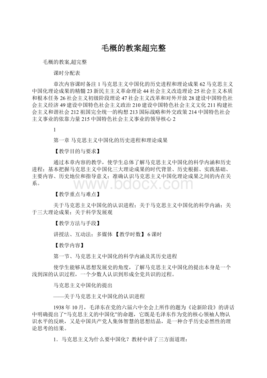 毛概的教案超完整Word文档格式.docx