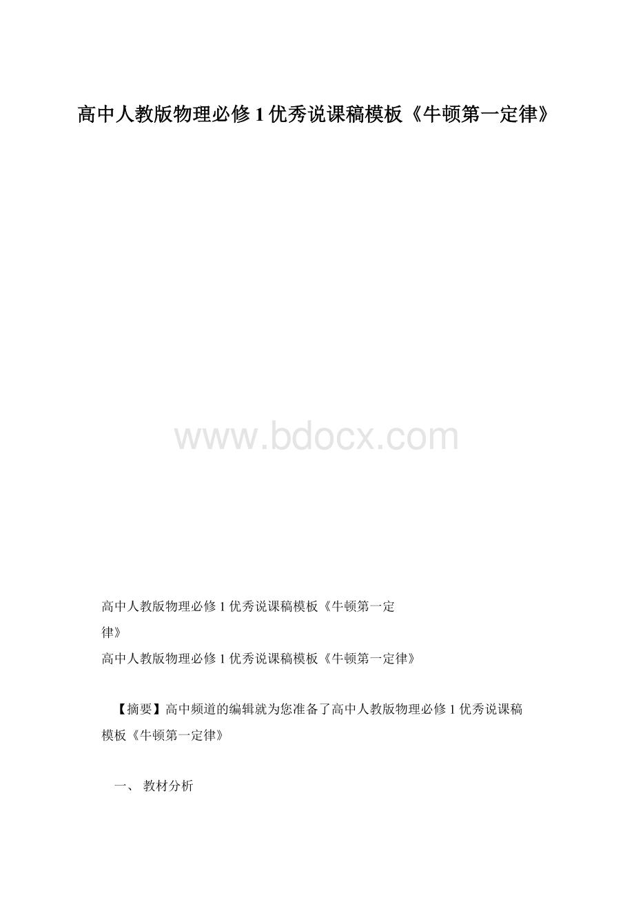 高中人教版物理必修1优秀说课稿模板《牛顿第一定律》.docx