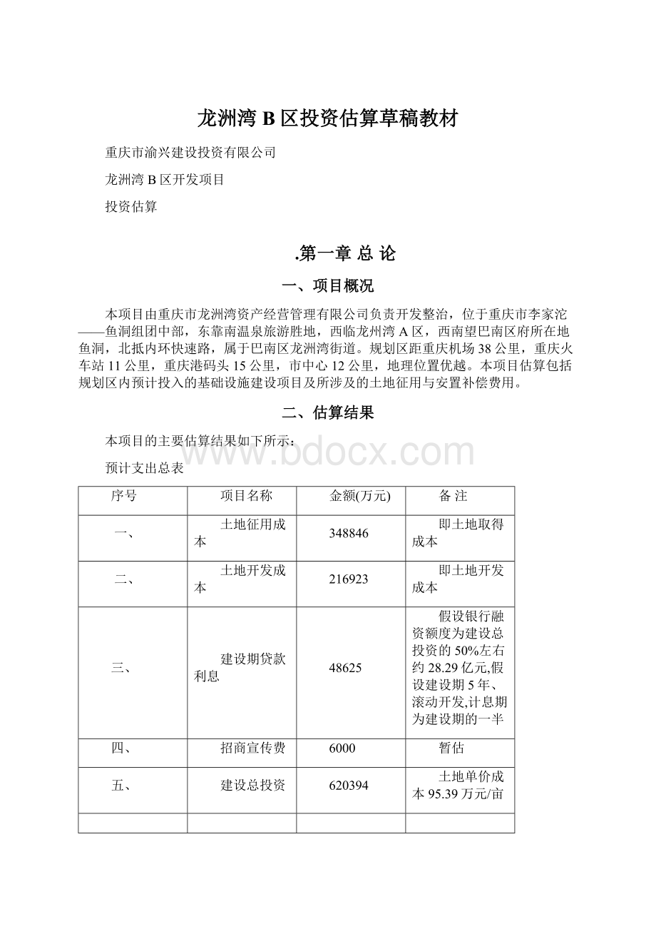 龙洲湾B区投资估算草稿教材Word文件下载.docx_第1页