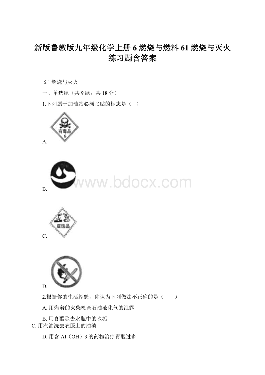 新版鲁教版九年级化学上册6燃烧与燃料61燃烧与灭火练习题含答案Word格式文档下载.docx_第1页