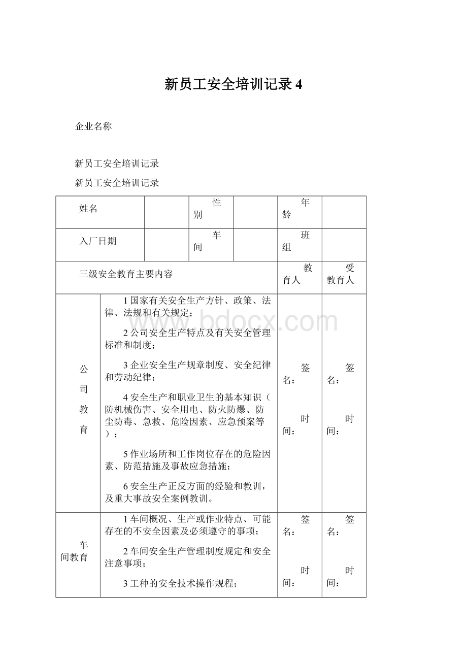 新员工安全培训记录4Word格式.docx