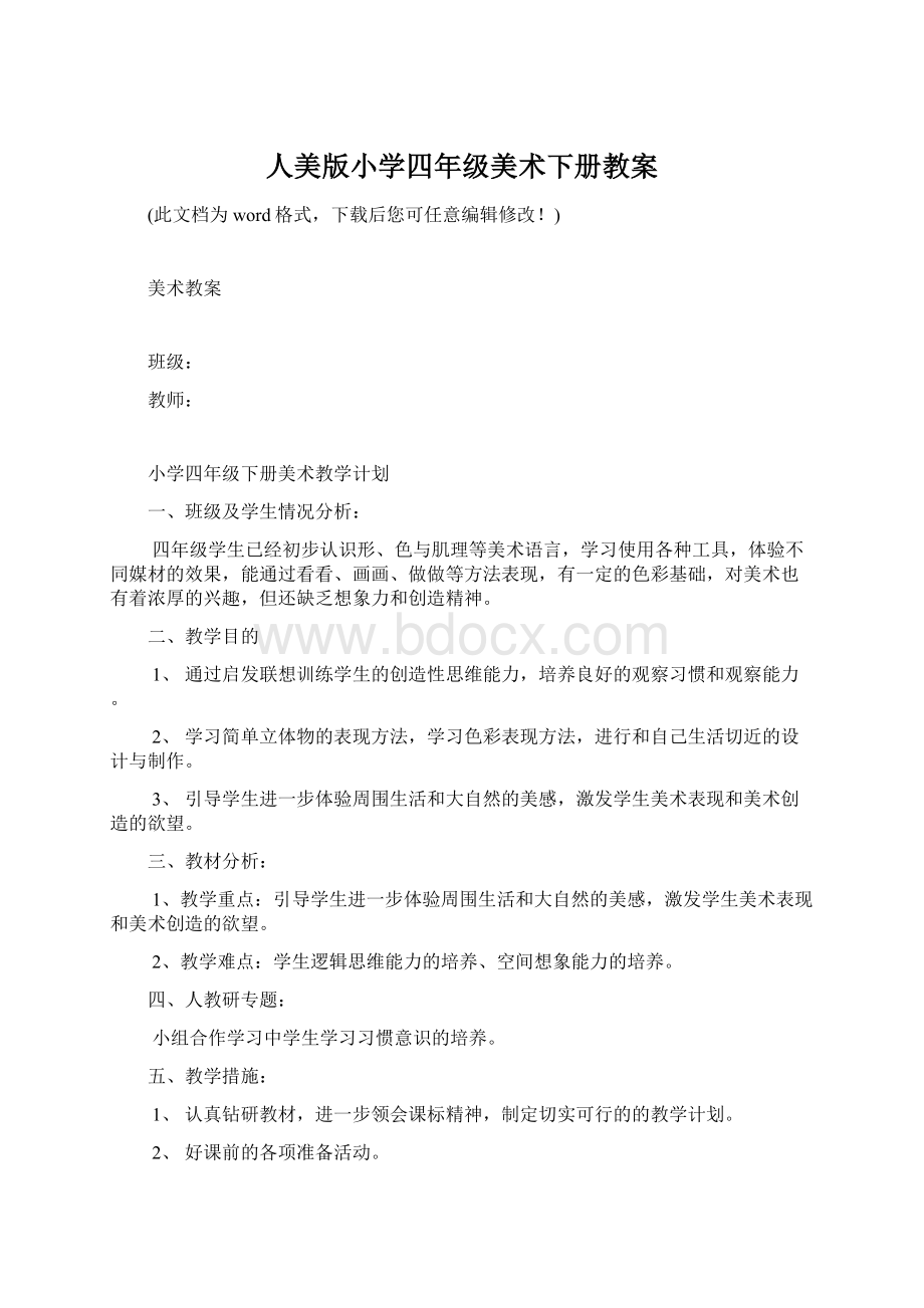 人美版小学四年级美术下册教案.docx