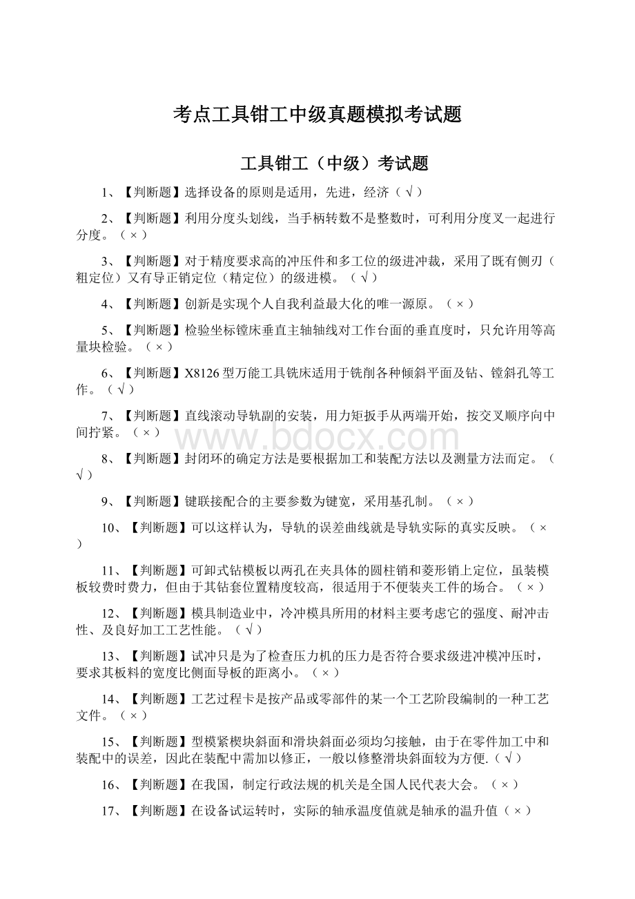 考点工具钳工中级真题模拟考试题Word文件下载.docx