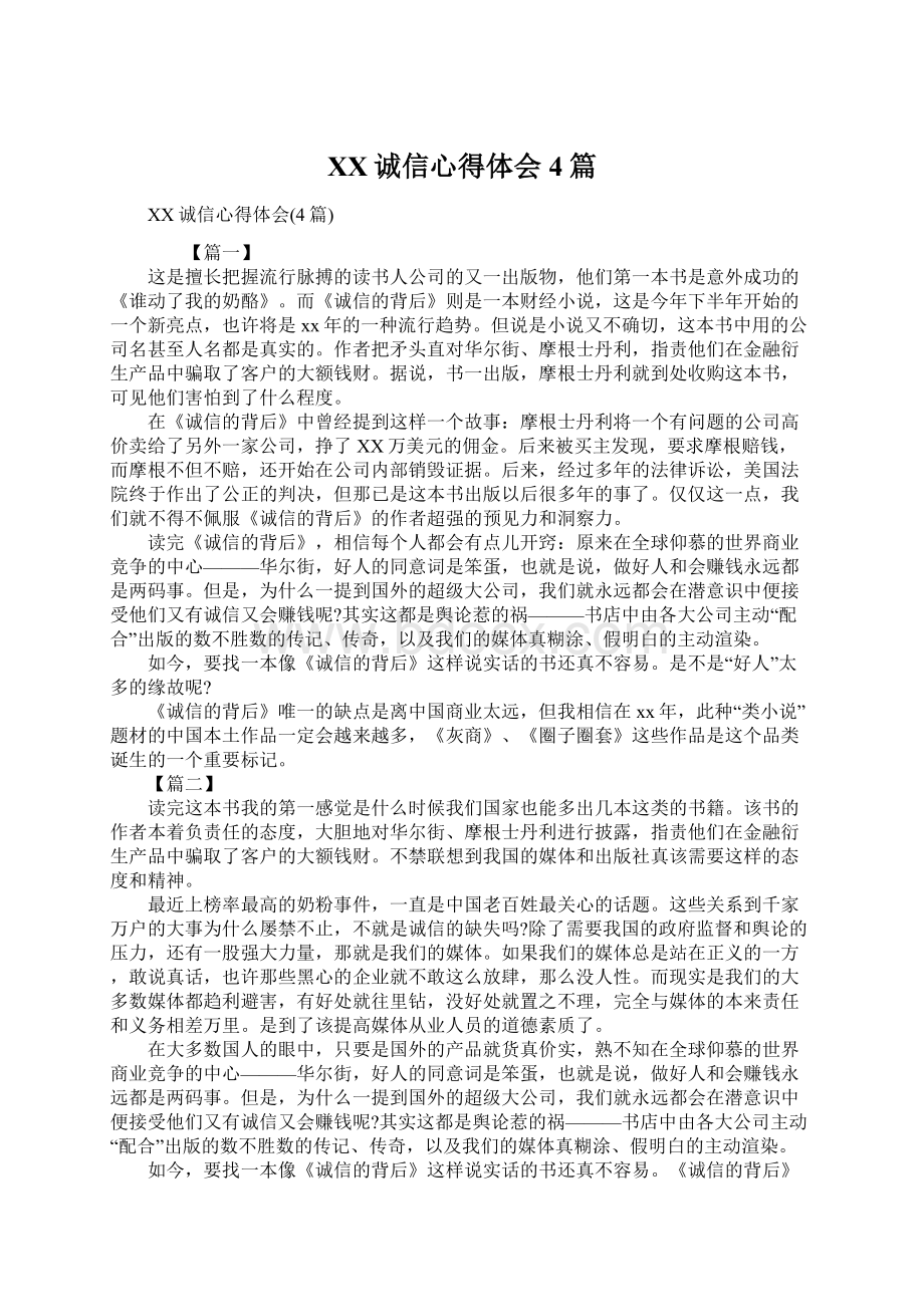 XX诚信心得体会4篇.docx_第1页