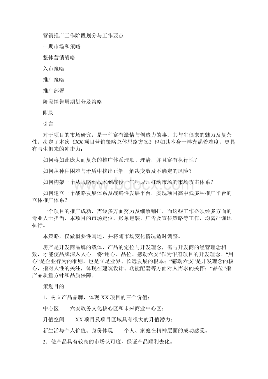 房地产项目前期策划方案.docx_第2页