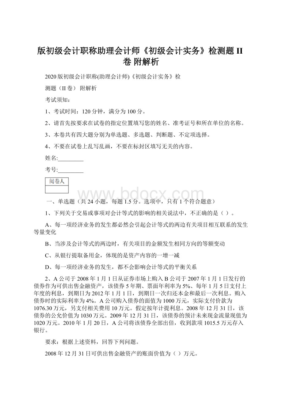 版初级会计职称助理会计师《初级会计实务》检测题II卷 附解析.docx