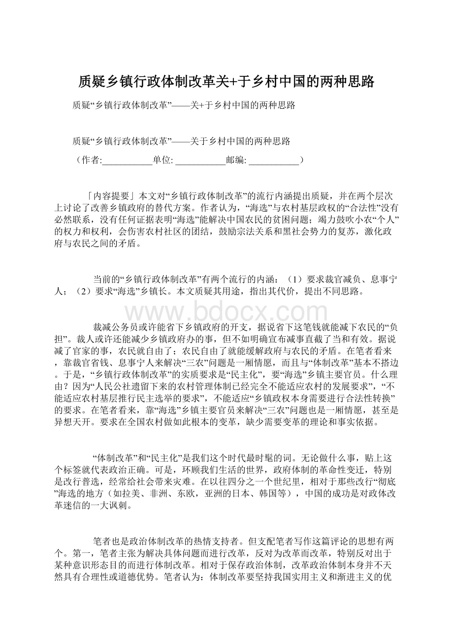 质疑乡镇行政体制改革关+于乡村中国的两种思路.docx