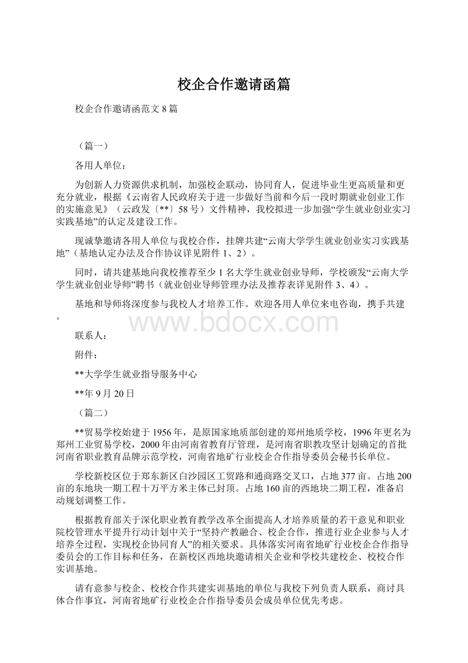 校企合作邀请函篇Word格式文档下载.docx