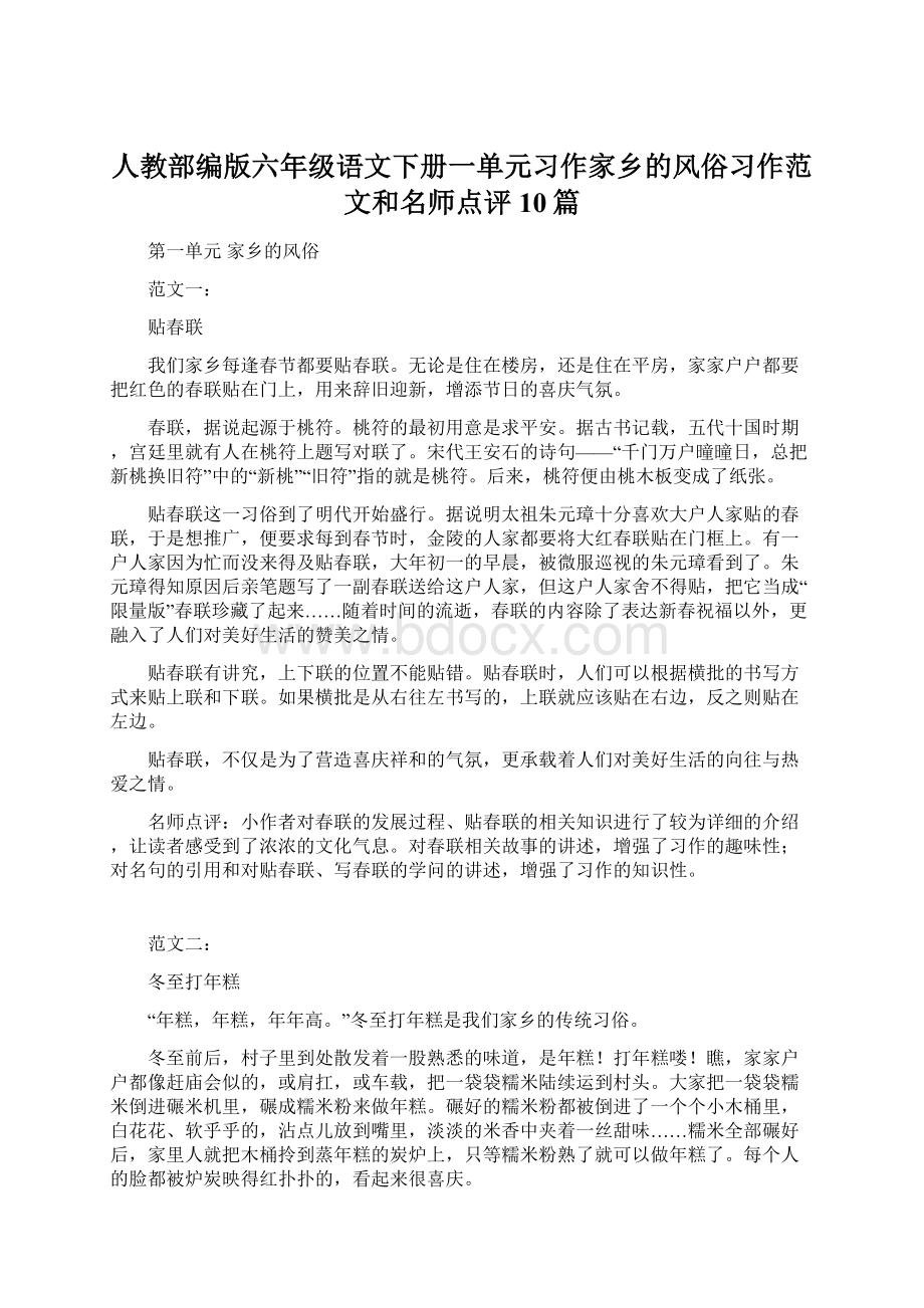 人教部编版六年级语文下册一单元习作家乡的风俗习作范文和名师点评10篇文档格式.docx_第1页