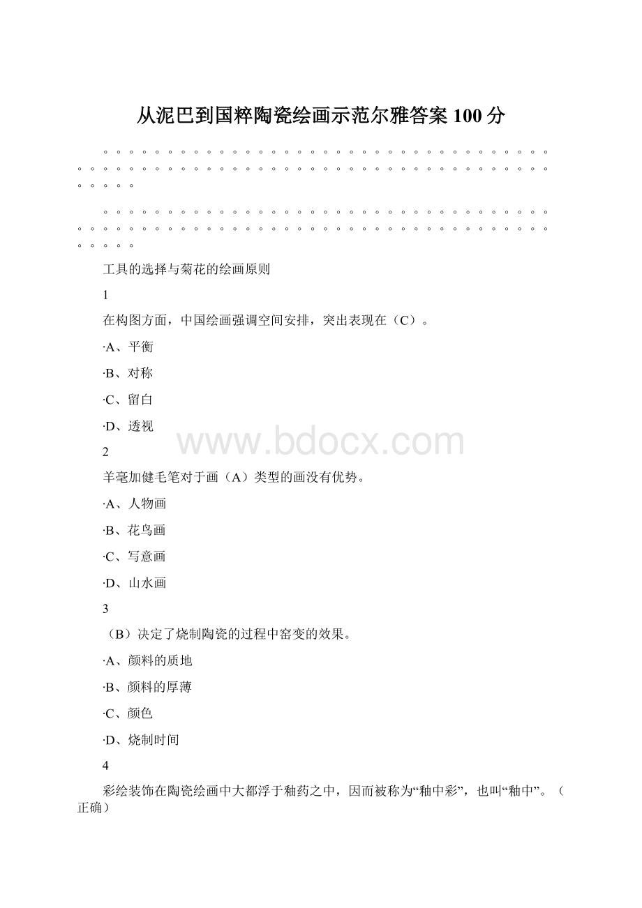 从泥巴到国粹陶瓷绘画示范尔雅答案100分Word下载.docx