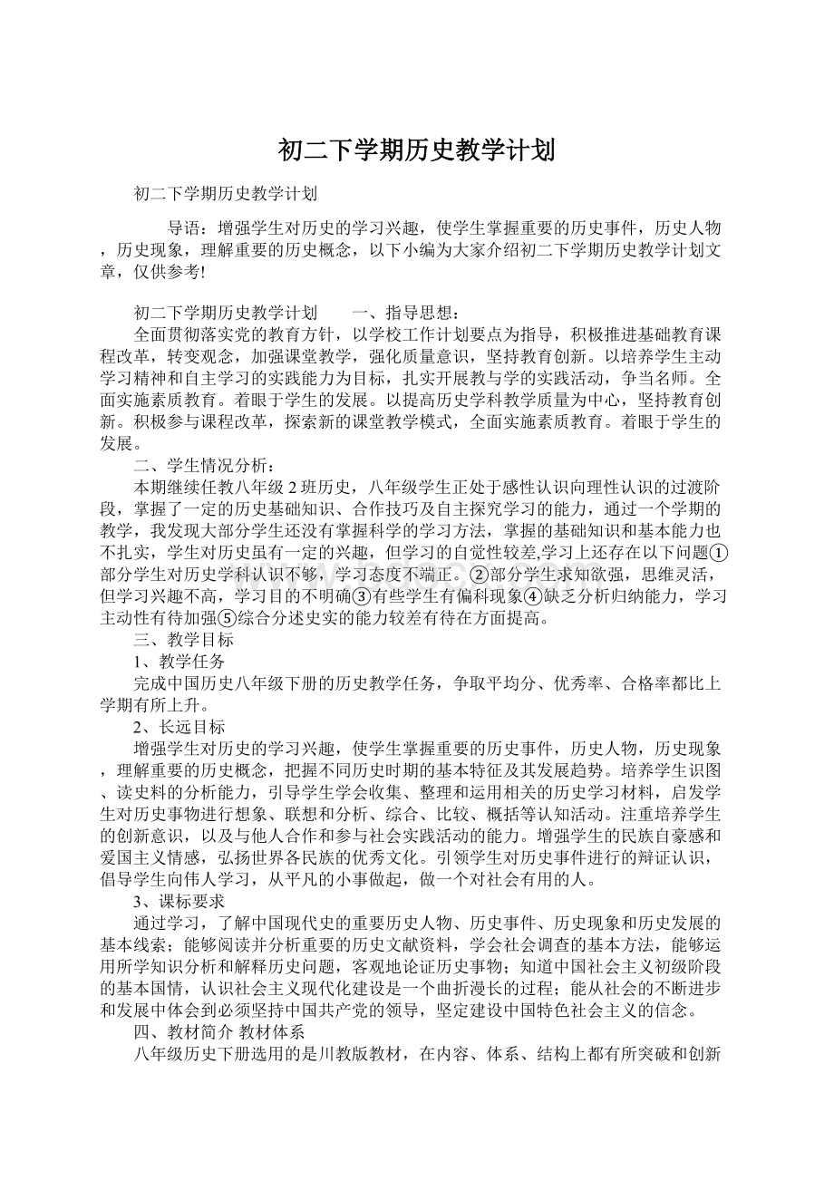 初二下学期历史教学计划Word下载.docx