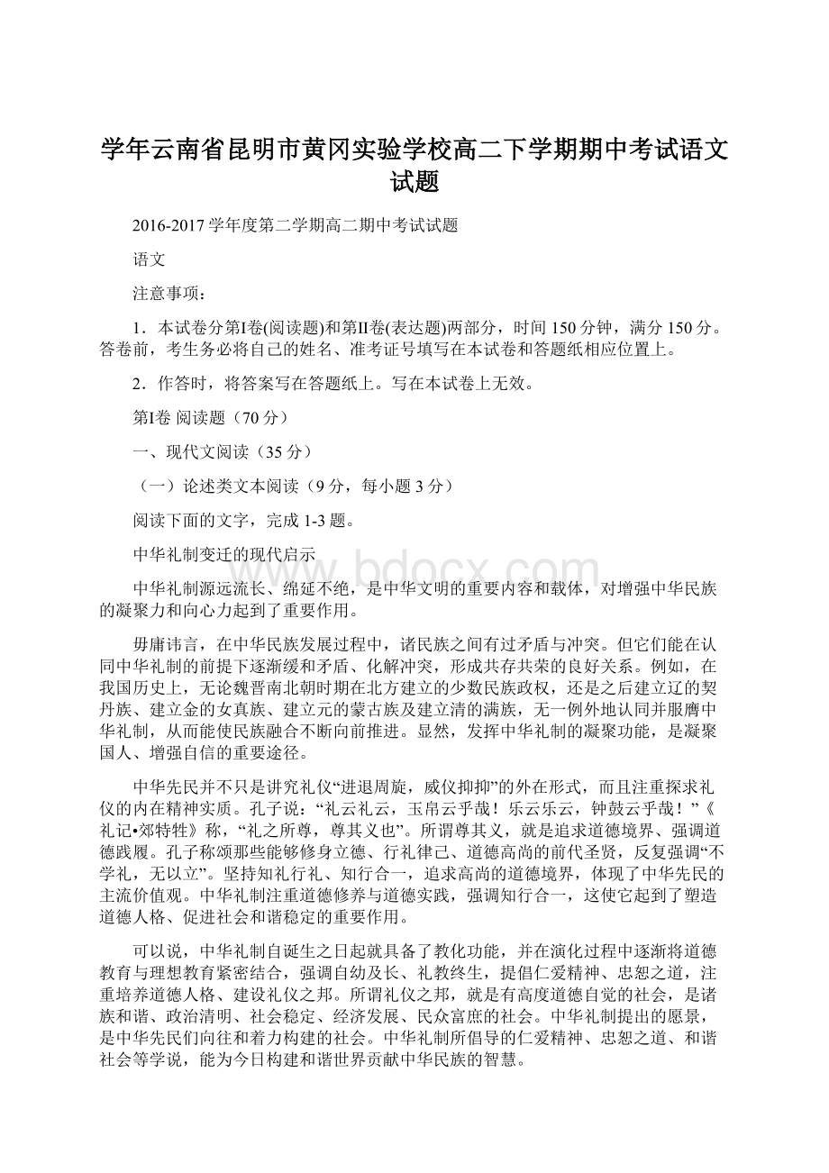 学年云南省昆明市黄冈实验学校高二下学期期中考试语文试题Word文档格式.docx_第1页