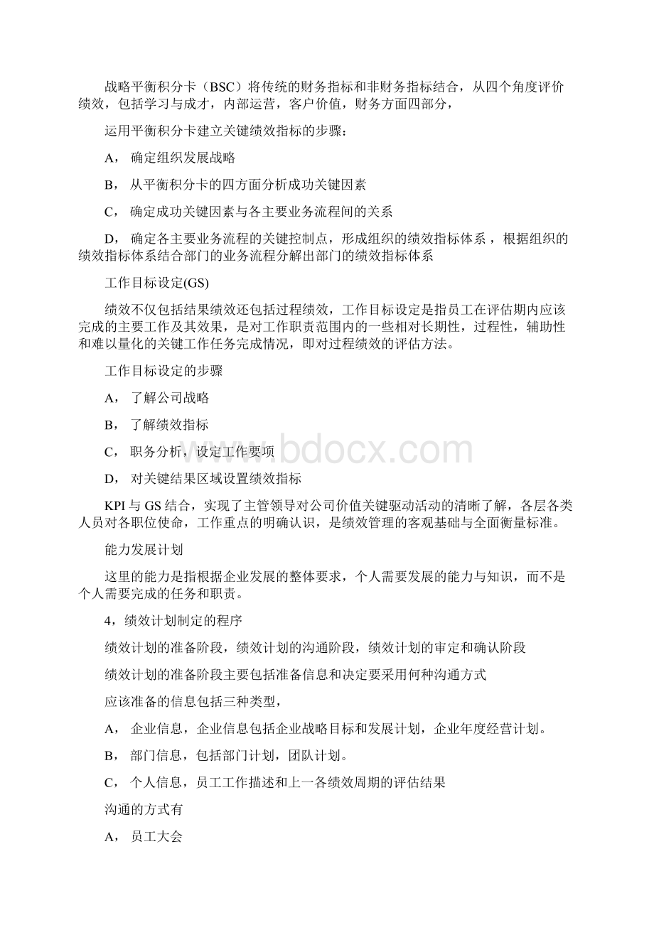 绩效全梳理之第四章绩效计划与绩效实施.docx_第2页