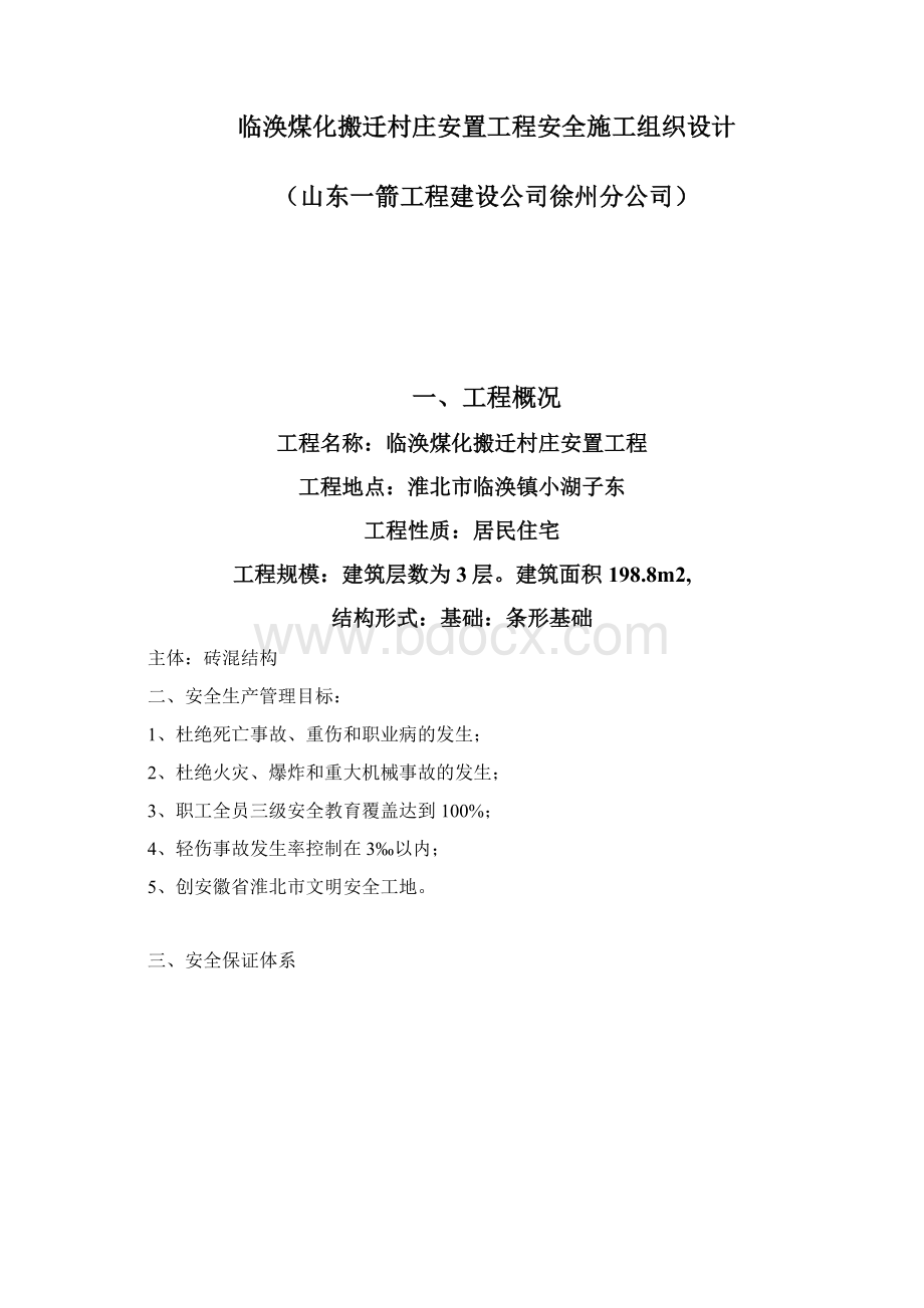 安全施工组织设计文档格式.docx_第3页