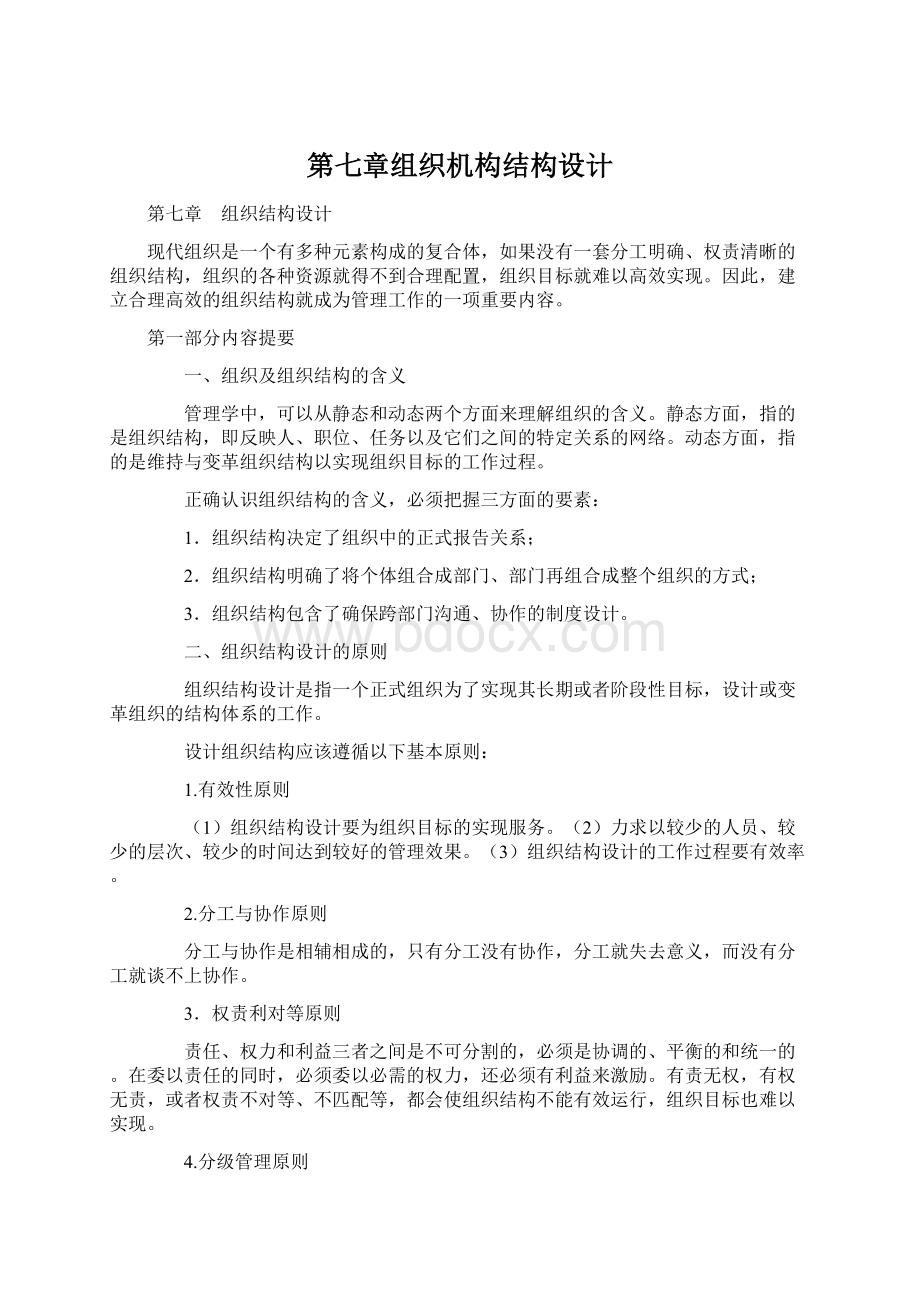 第七章组织机构结构设计Word下载.docx