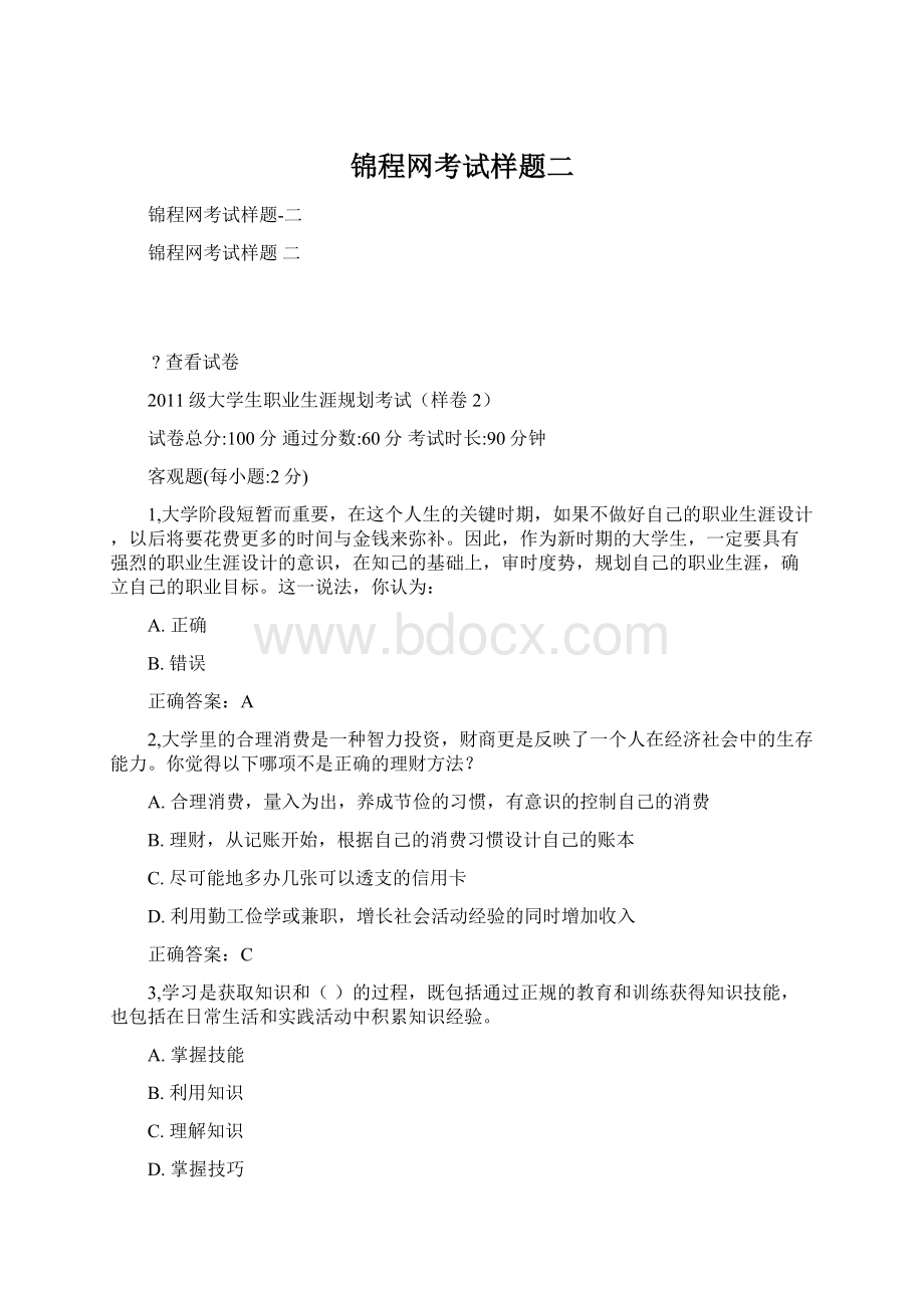 锦程网考试样题二.docx