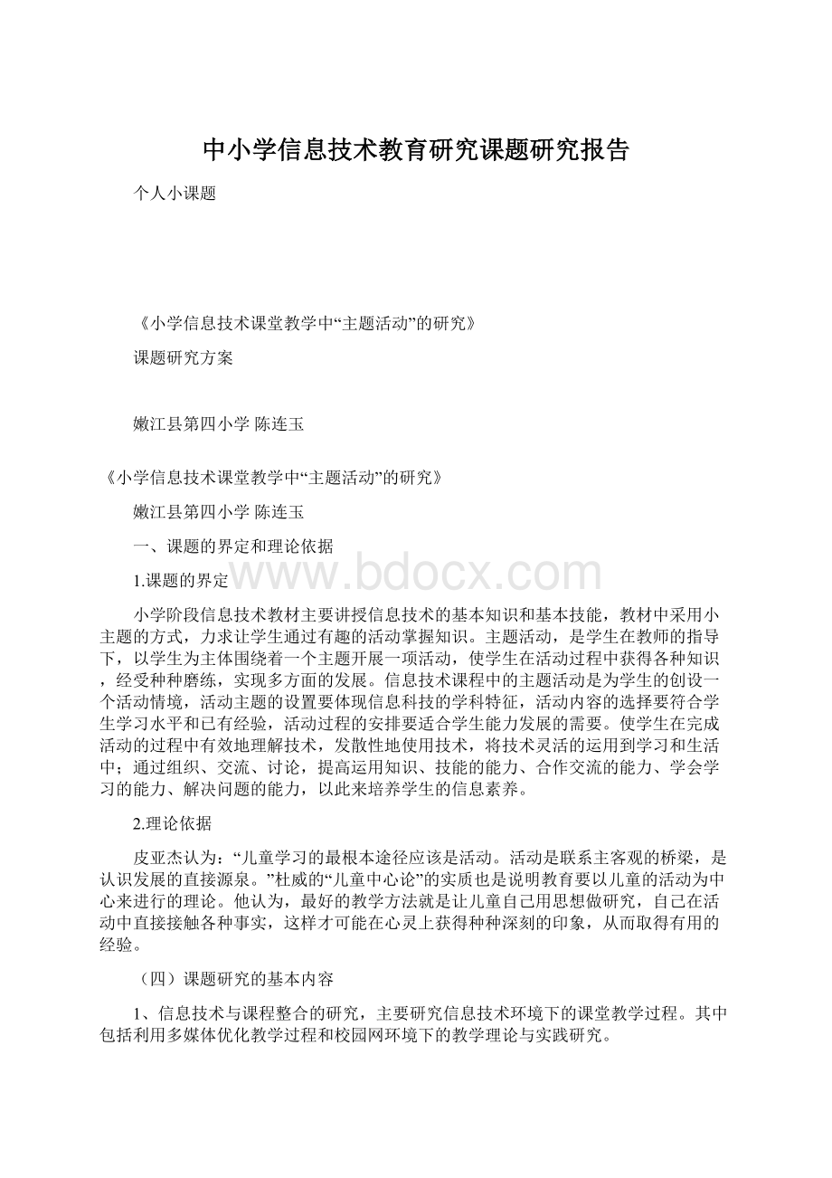 中小学信息技术教育研究课题研究报告Word下载.docx