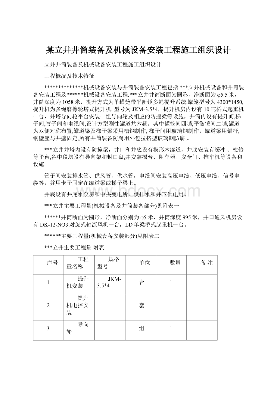 某立井井筒装备及机械设备安装工程施工组织设计Word下载.docx