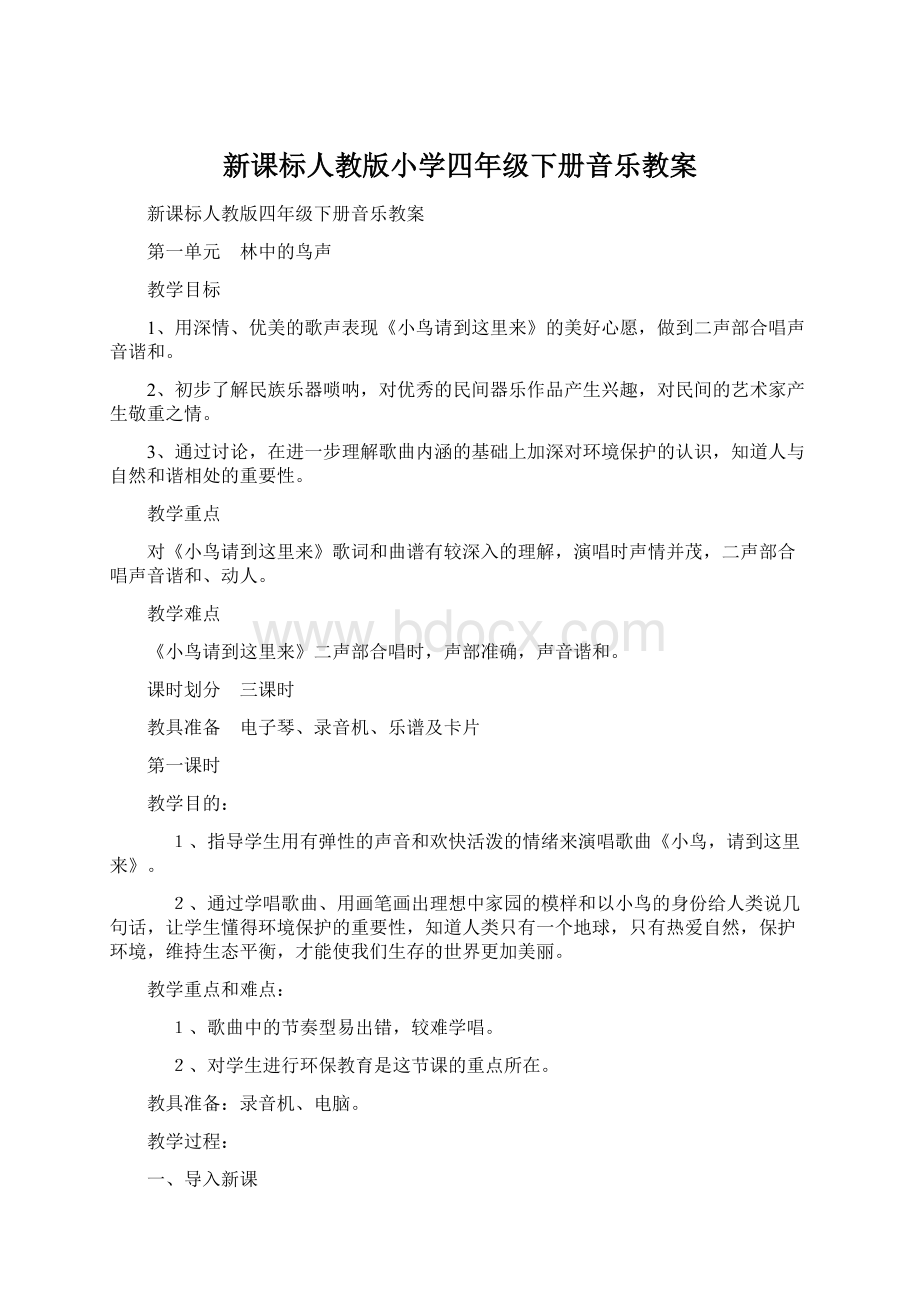 新课标人教版小学四年级下册音乐教案.docx_第1页