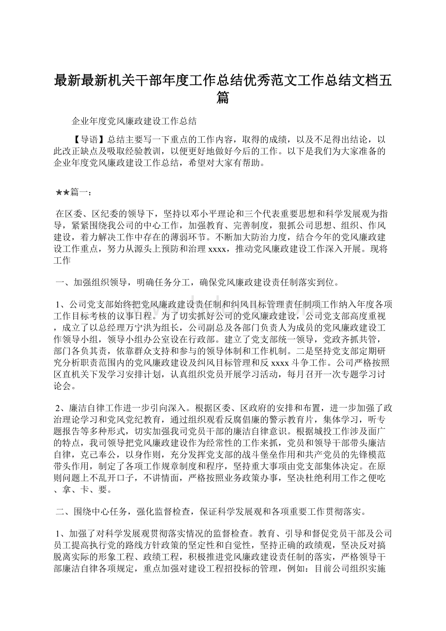 最新最新机关干部年度工作总结优秀范文工作总结文档五篇.docx