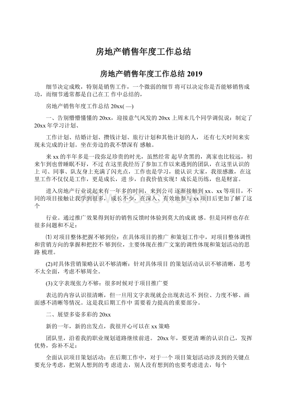 房地产销售年度工作总结Word文档下载推荐.docx