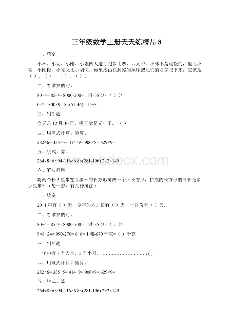 三年级数学上册天天练精品8.docx_第1页