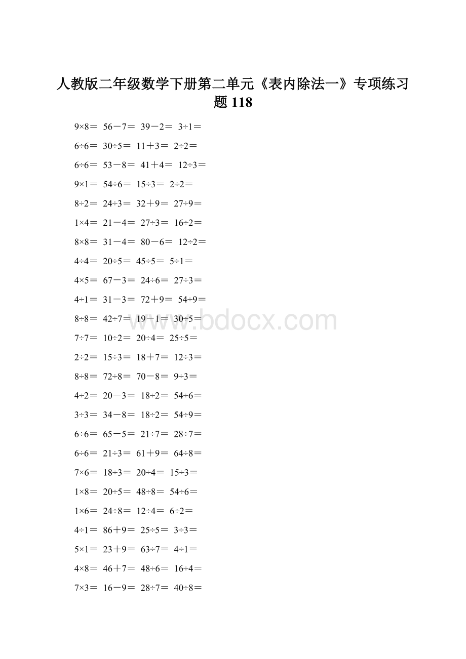 人教版二年级数学下册第二单元《表内除法一》专项练习题118.docx