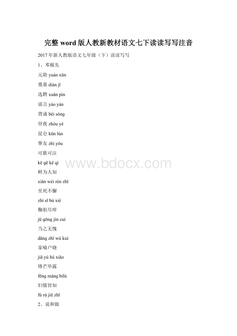 完整word版人教新教材语文七下读读写写注音.docx