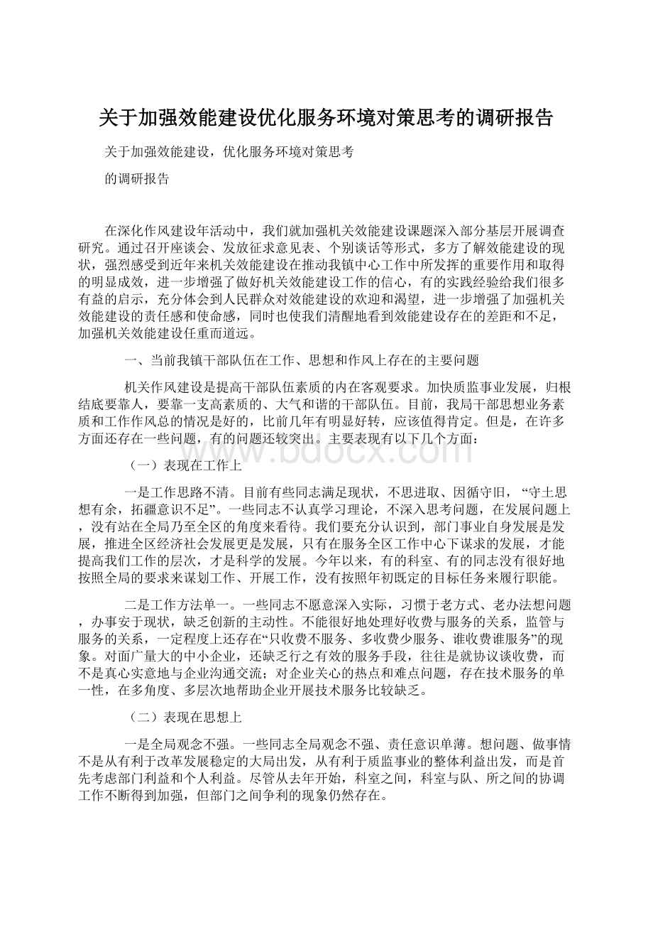 关于加强效能建设优化服务环境对策思考的调研报告Word文件下载.docx